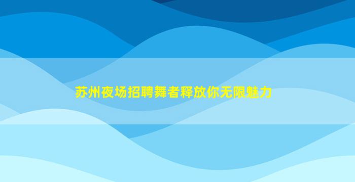 信阳KTV招聘